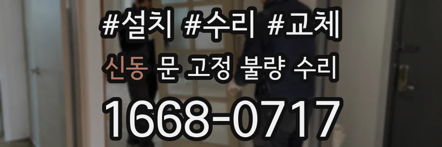 신동 문 고정 불량 수리