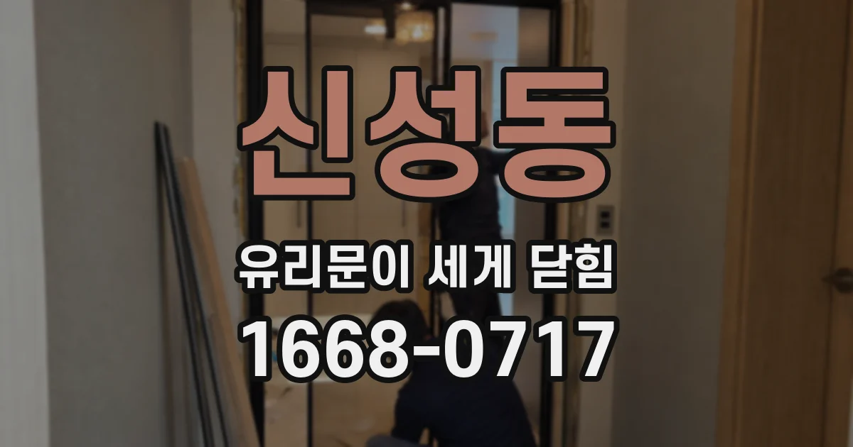 신성동 유리문이 세게 닫힘