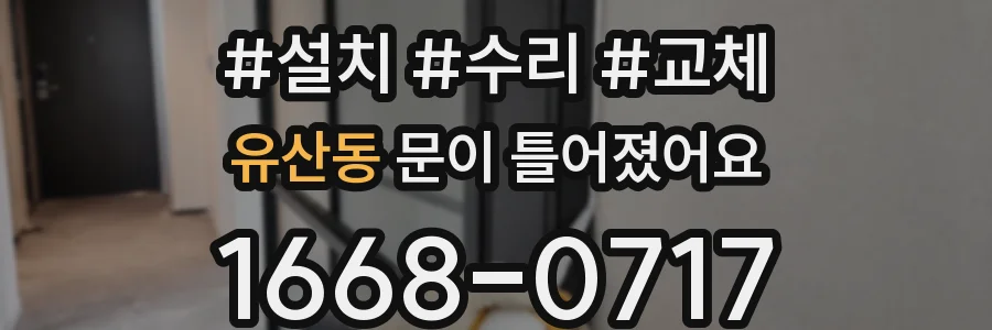 유산동 문이 틀어졌어요