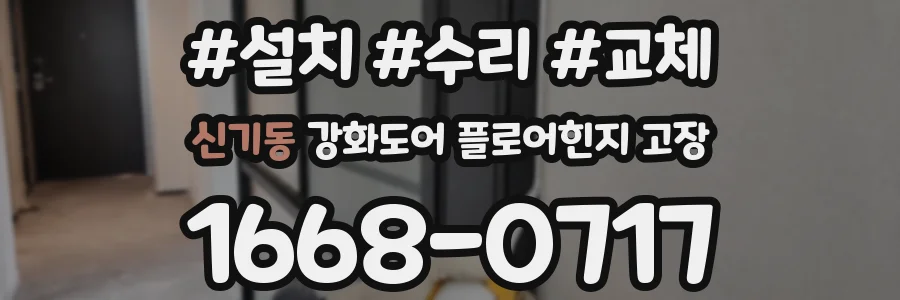 신기동 강화도어 플로어힌지 고장