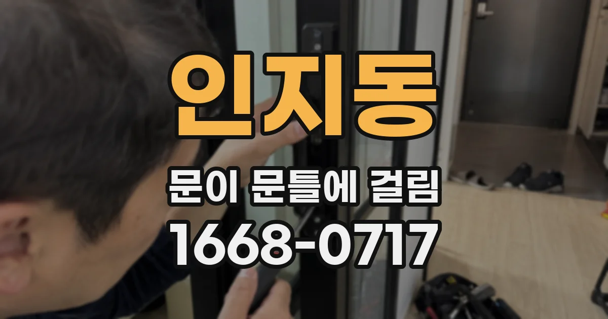 인지동 문이 문틀에 걸림