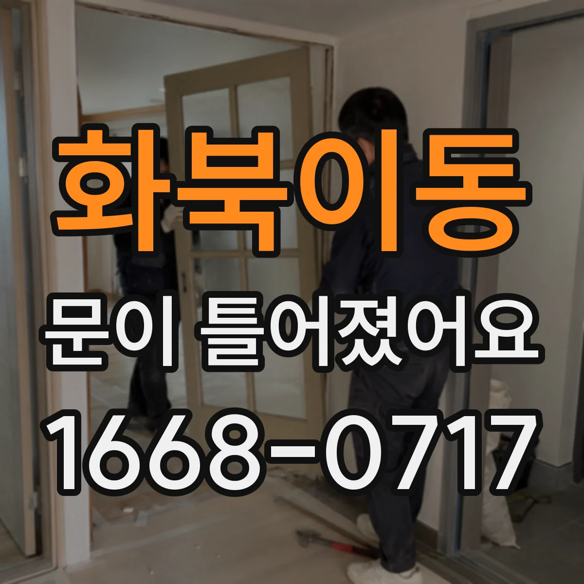 화북이동 문이 틀어졌어요