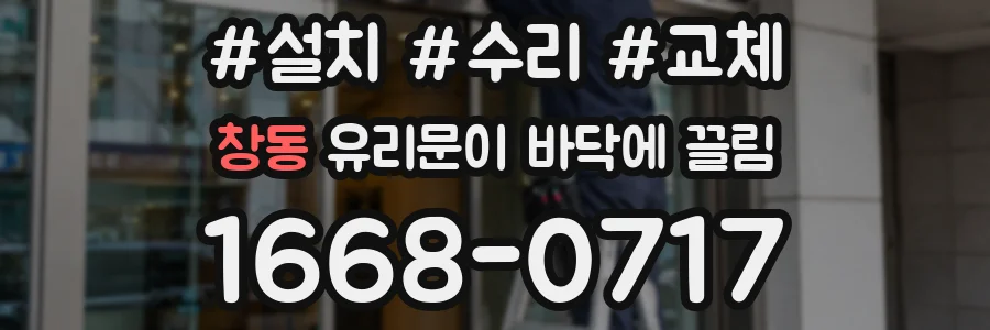 창동 유리문이 바닥에 끌림