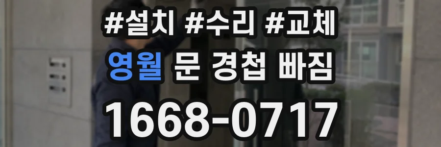 영월 문 경첩 빠짐