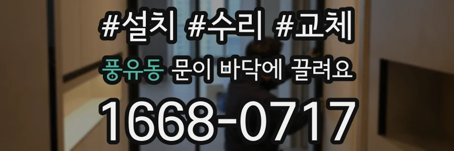 풍유동 문이 바닥에 끌려요