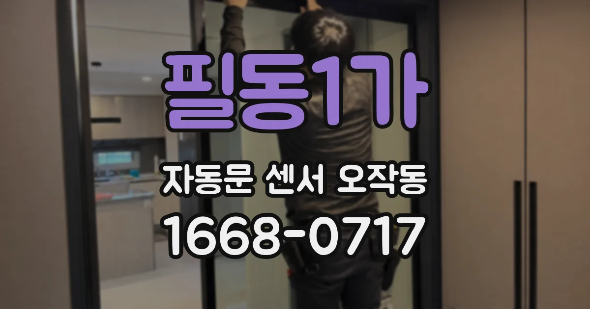 필동1가 자동문 센서 오작동