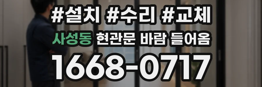 사성동 현관문 바람 들어옴