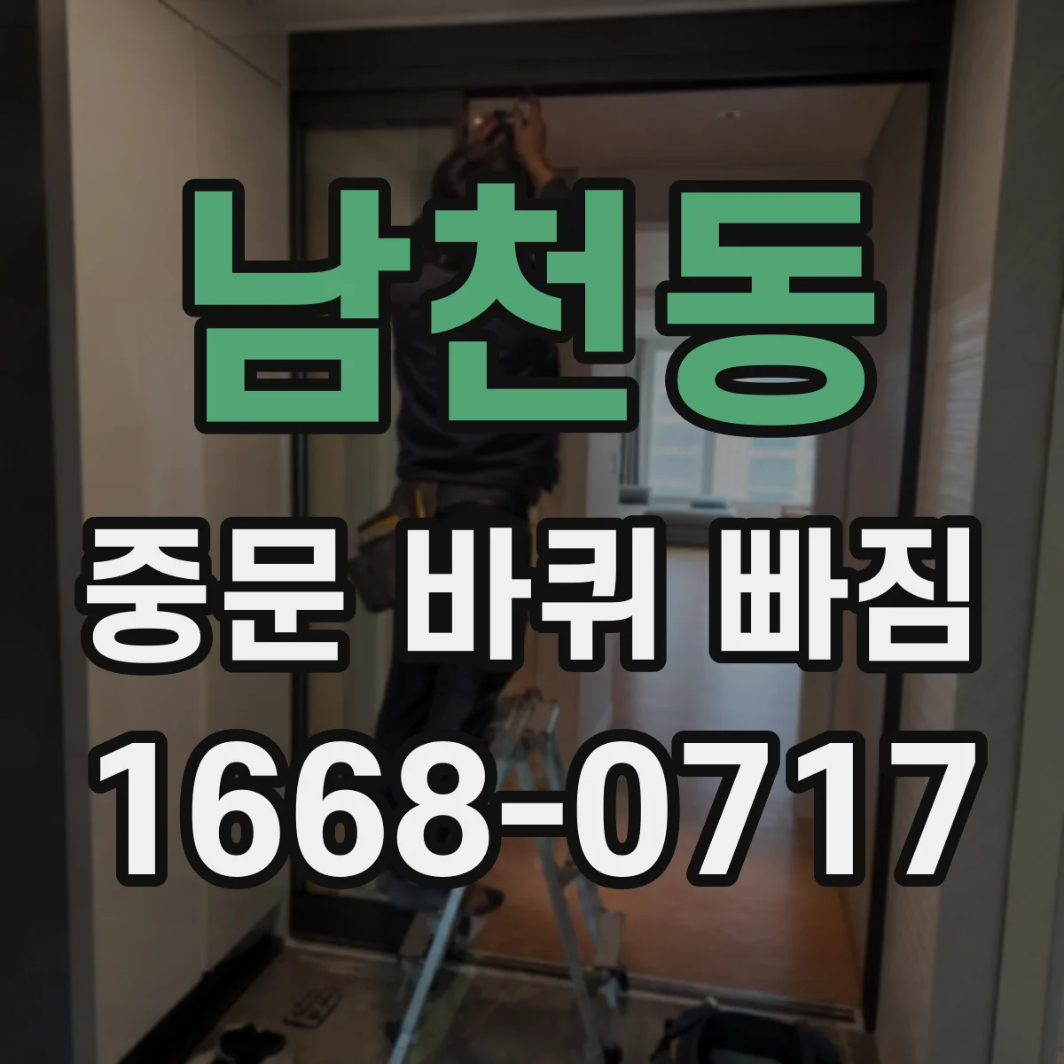 남천동 중문 바퀴 빠짐