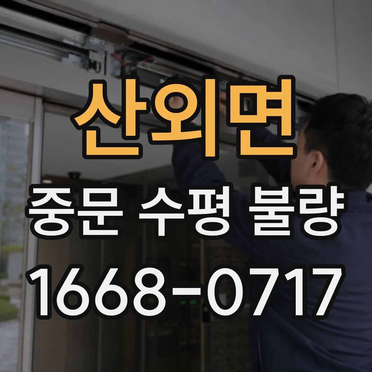 산외면 중문 수평 불량