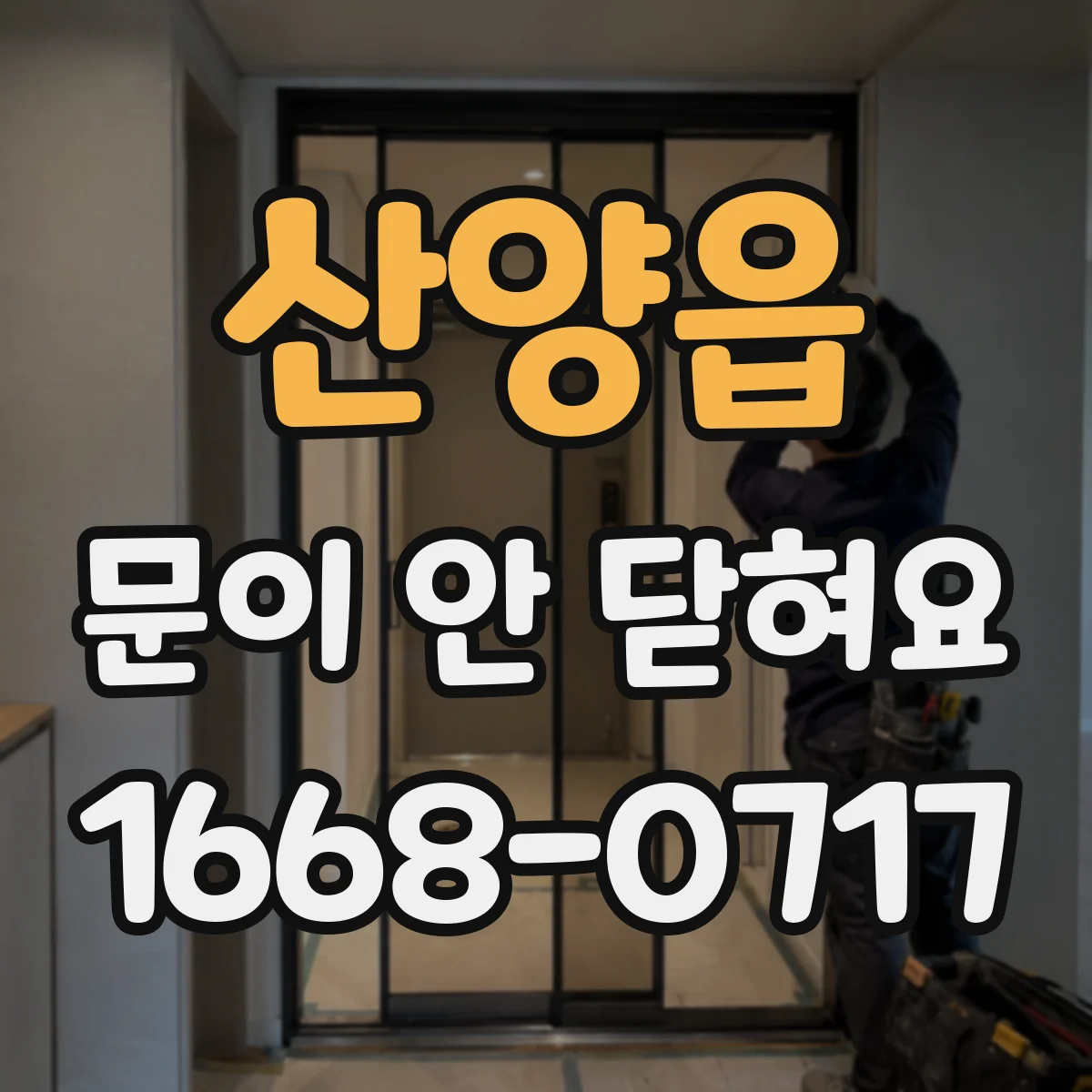 산양읍 문이 안 닫혀요