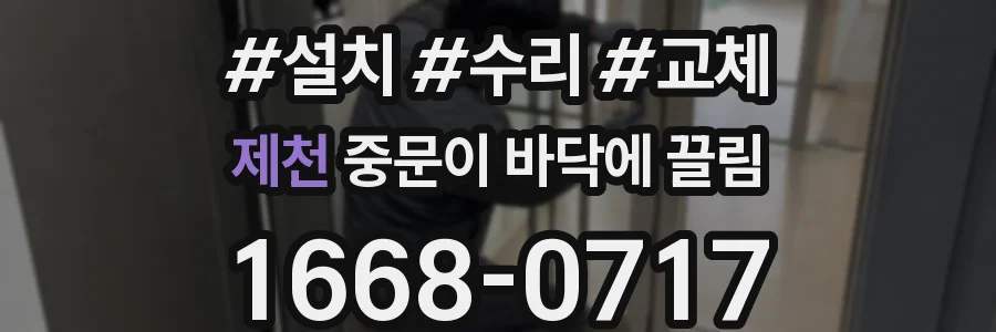 제천 중문이 바닥에 끌림
