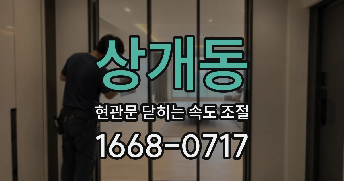 상개동 현관문 닫히는 속도 조절
