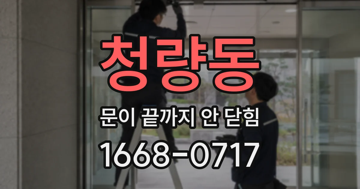 청량동 문이 끝까지 안 닫힘