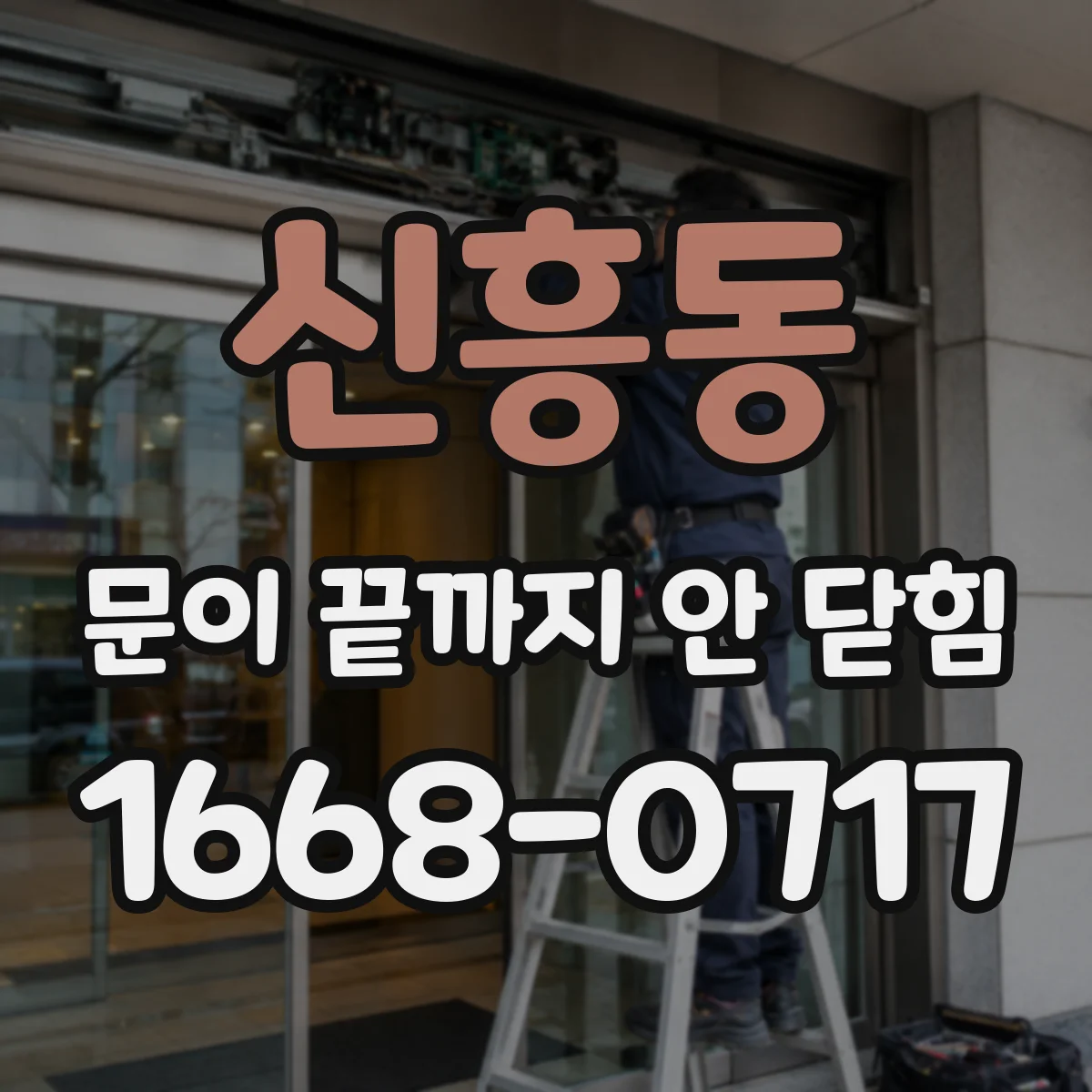 신흥동 문이 끝까지 안 닫힘