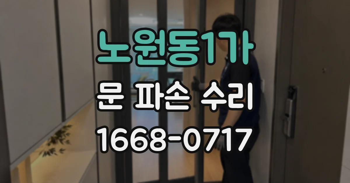 노원동1가 문 파손 수리