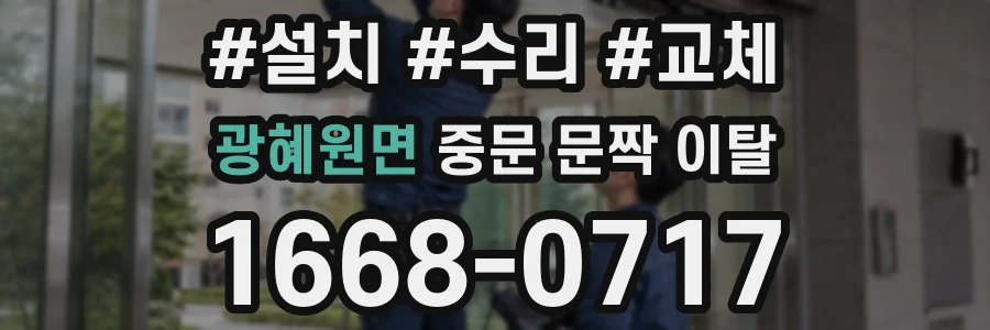 광혜원면 중문 문짝 이탈
