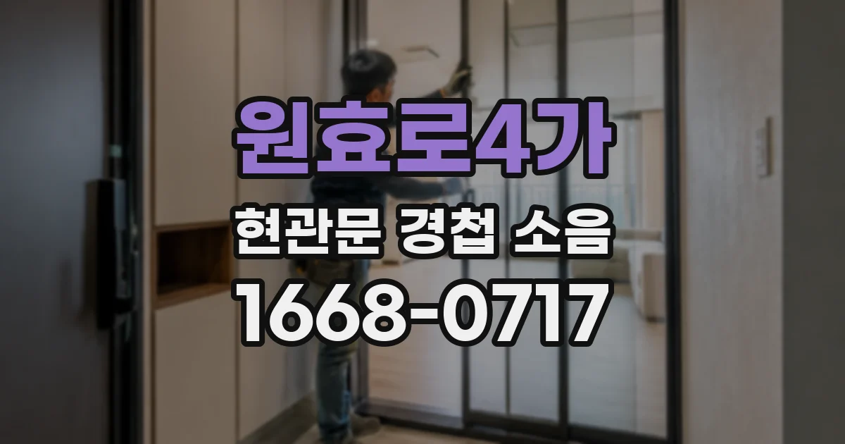 원효로4가 현관문 경첩 소음