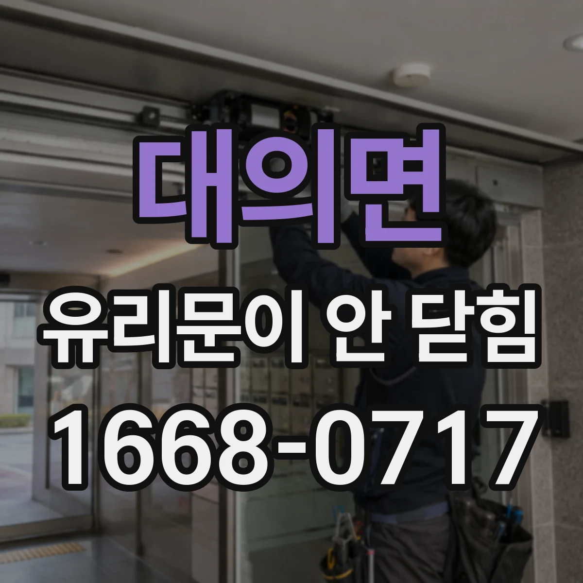 대의면 유리문이 안 닫힘