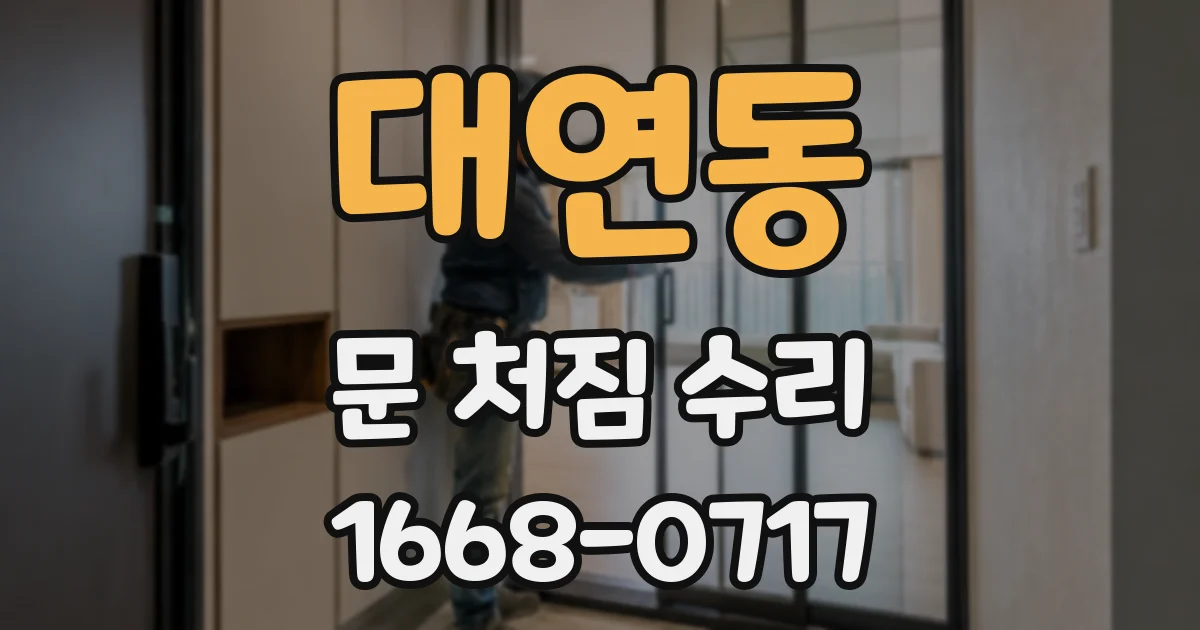 대연동 문 처짐 수리