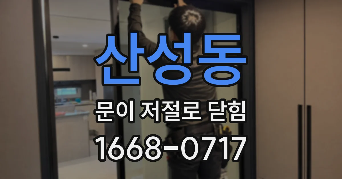 산성동 문이 저절로 닫힘