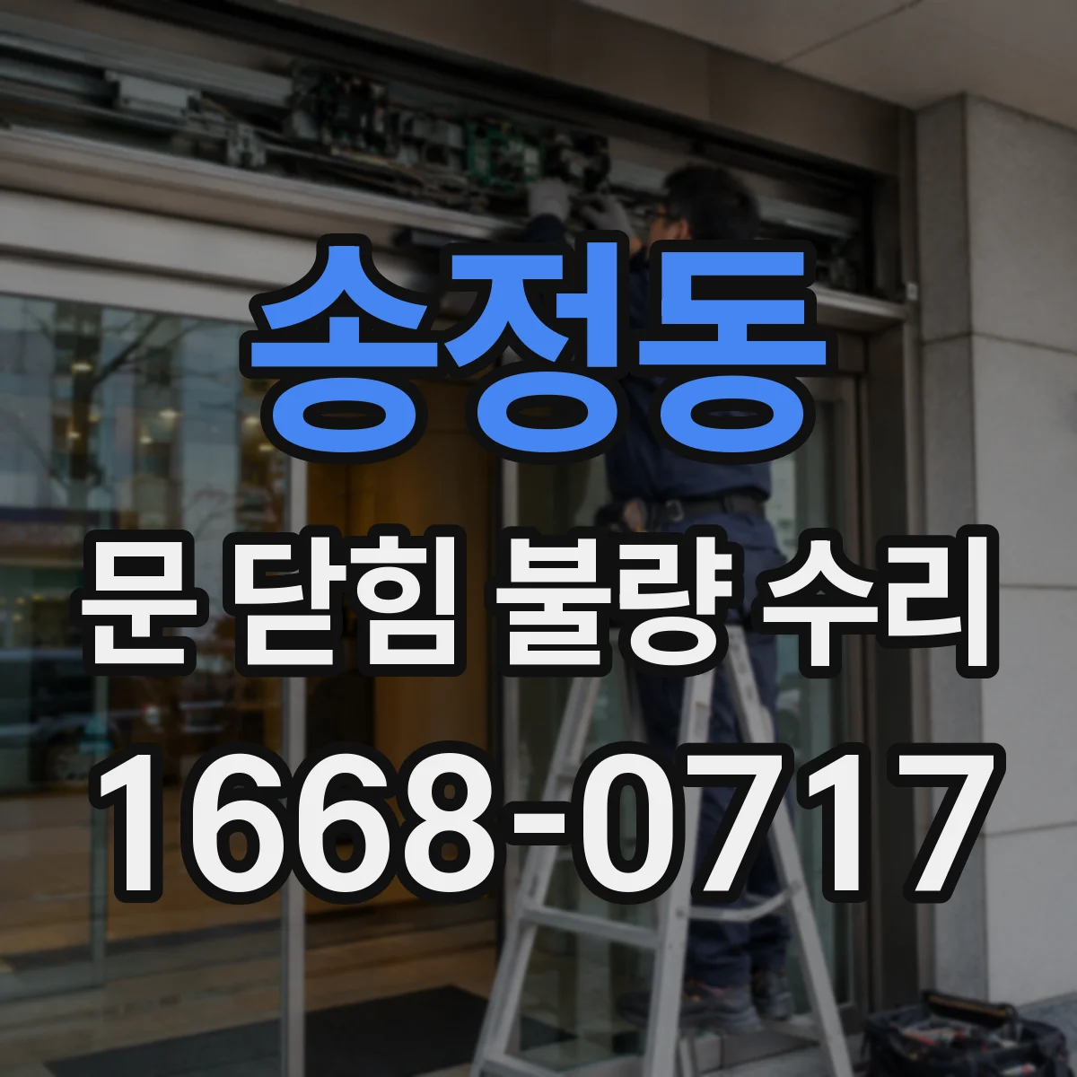 송정동 문 닫힘 불량 수리