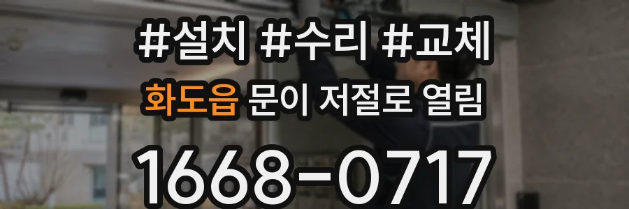 화도읍 문이 저절로 열림
