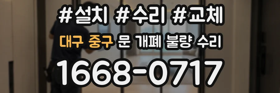 대구 중구 문 개폐 불량 수리