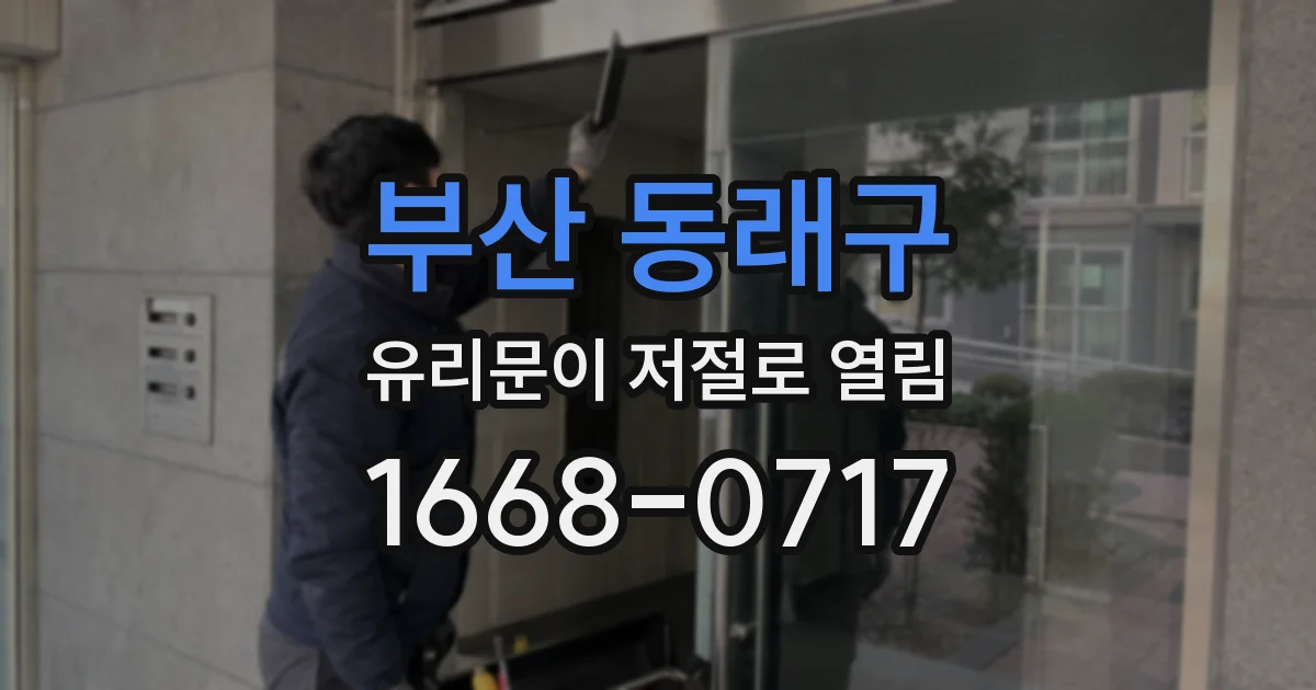 부산 동래구 유리문이 저절로 열림