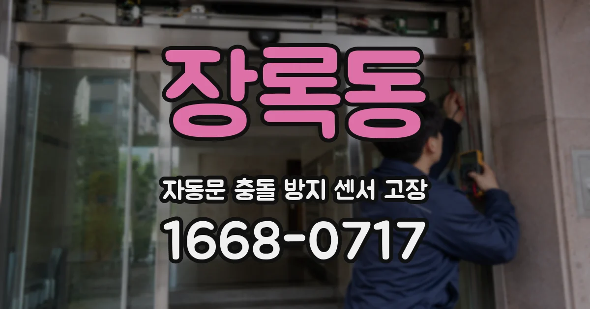 장록동 자동문 충돌 방지 센서 고장