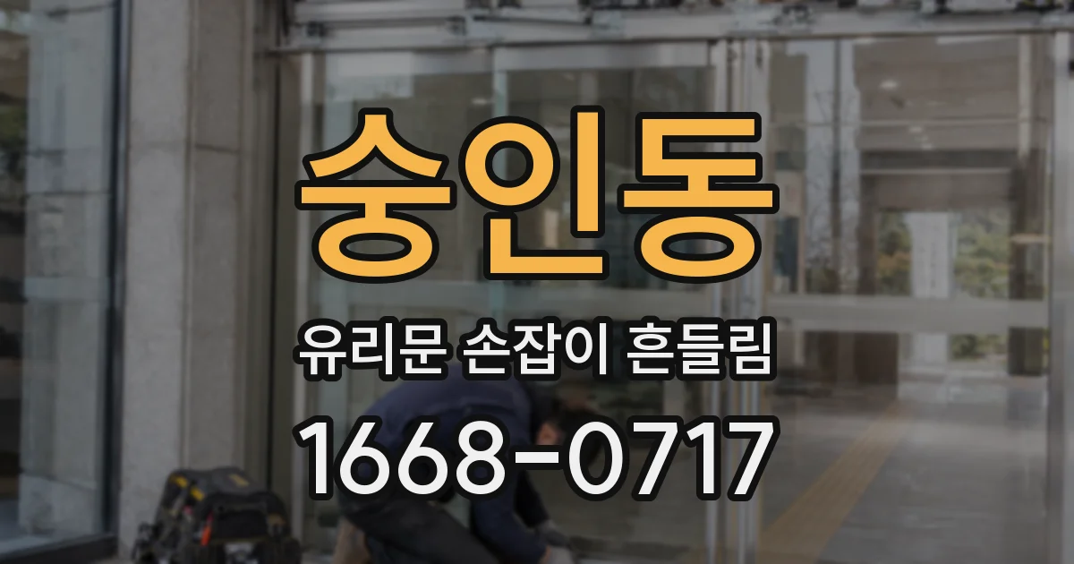 숭인동 유리문 손잡이 흔들림