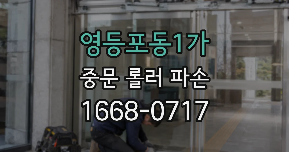 영등포동1가 중문 롤러 파손