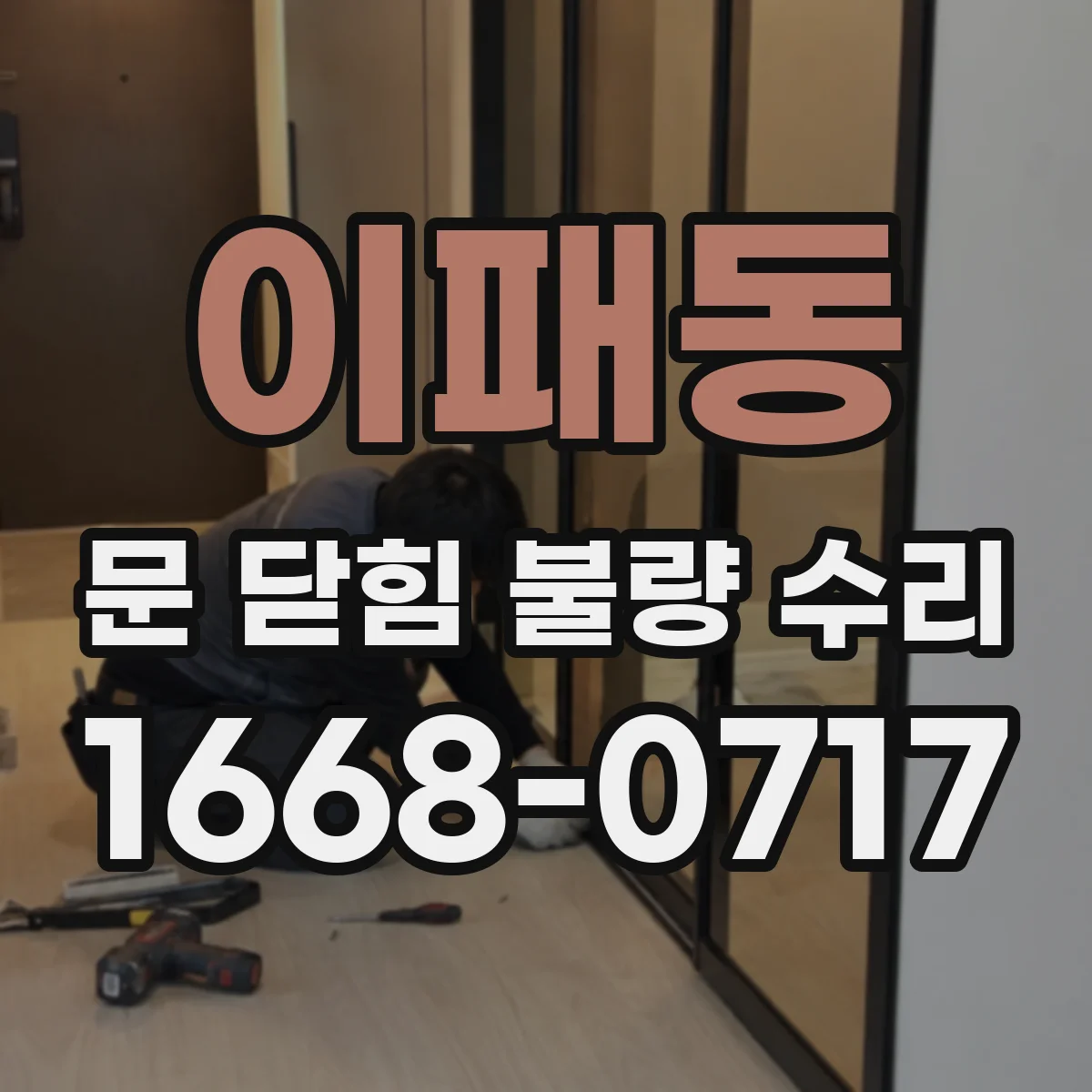 이패동 문 닫힘 불량 수리