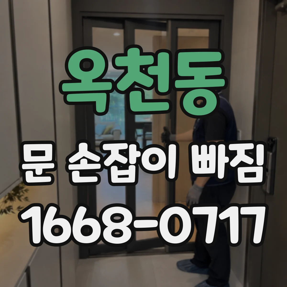 옥천동 문 손잡이 빠짐