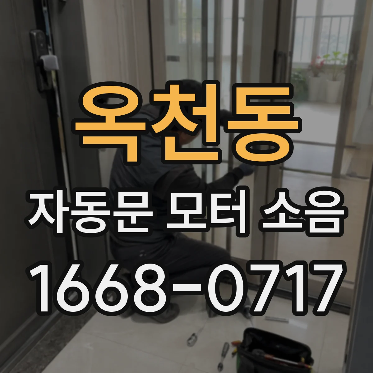 옥천동 자동문 모터 소음