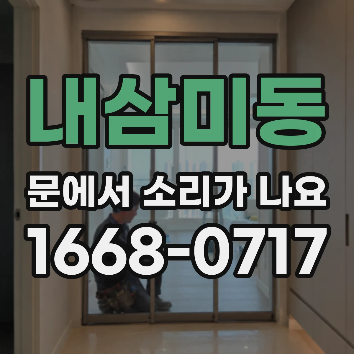 내삼미동 문에서 소리가 나요