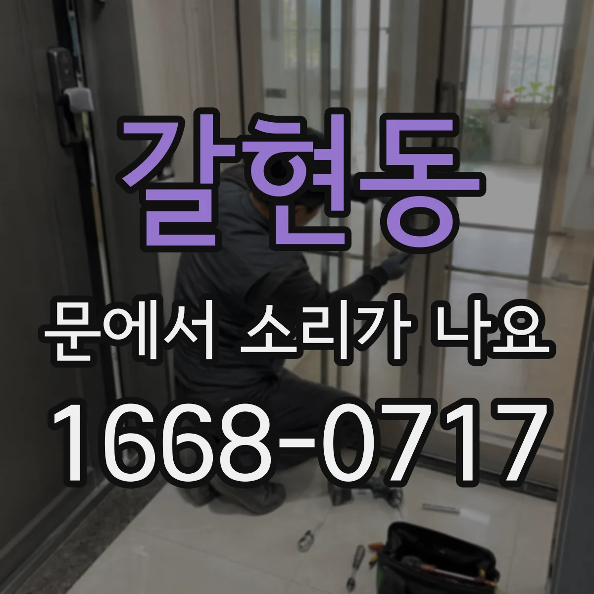 갈현동 문에서 소리가 나요