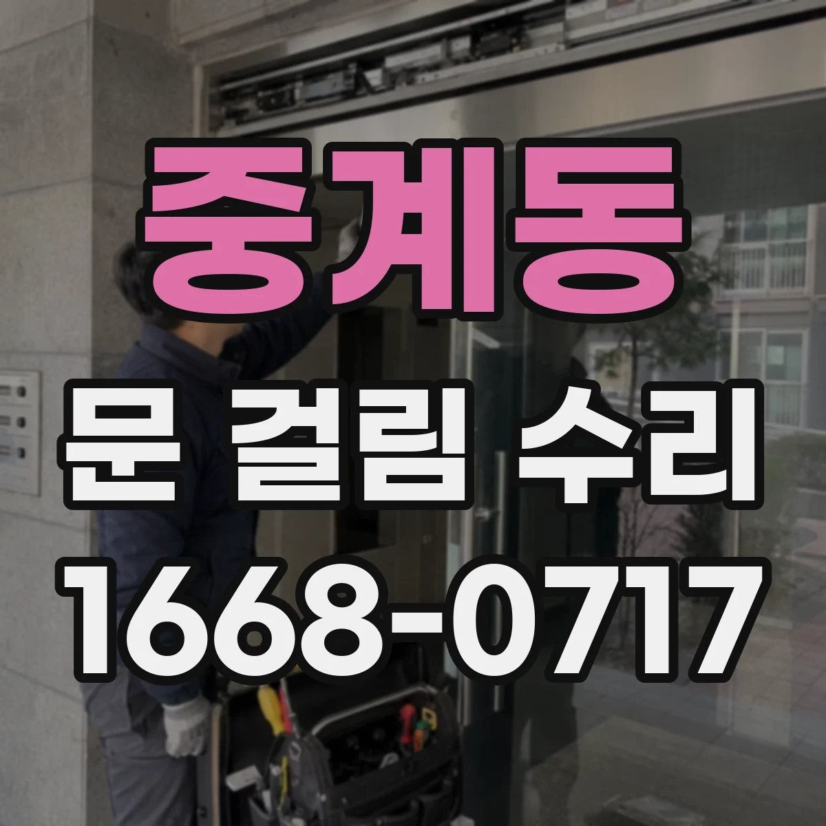 중계동 문 걸림 수리