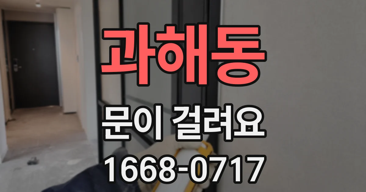 과해동 문이 걸려요