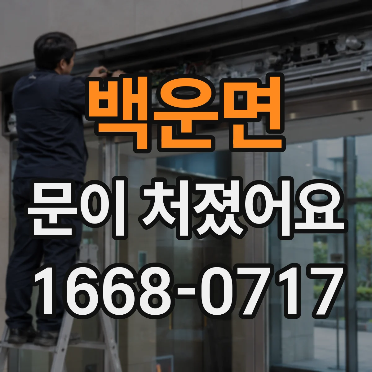 백운면 문이 처졌어요