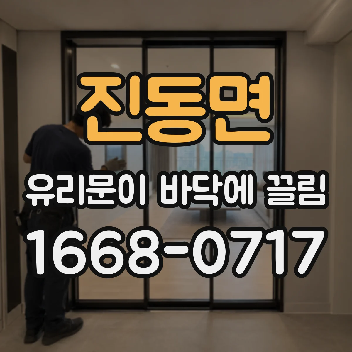 진동면 유리문이 바닥에 끌림