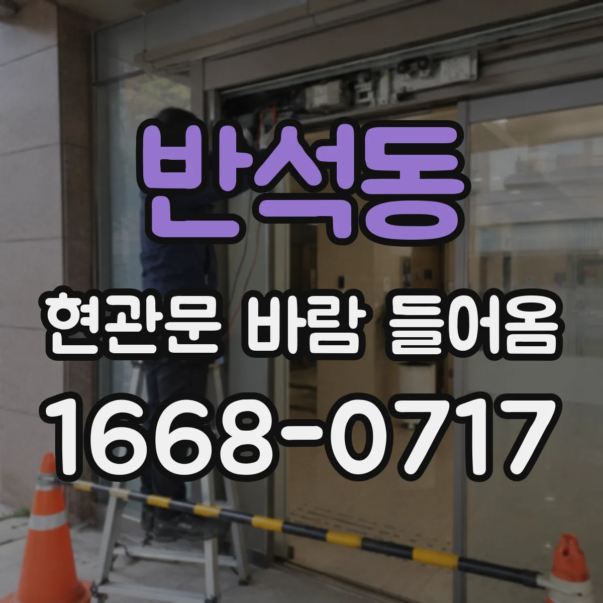 반석동 현관문 바람 들어옴