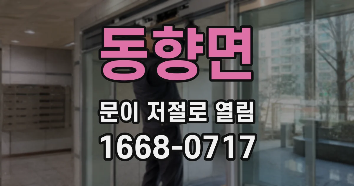 동향면 문이 저절로 열림