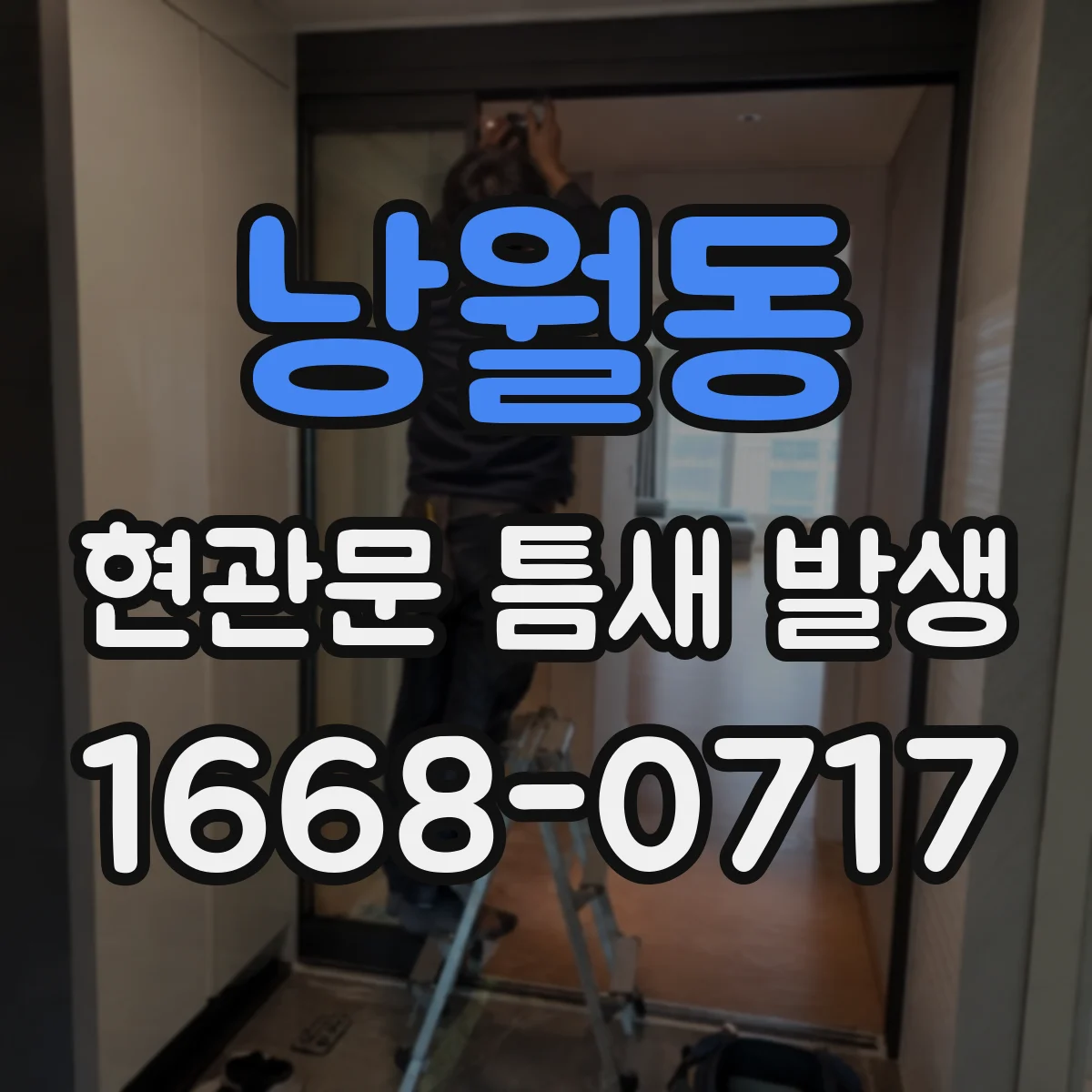 낭월동 현관문 틈새 발생