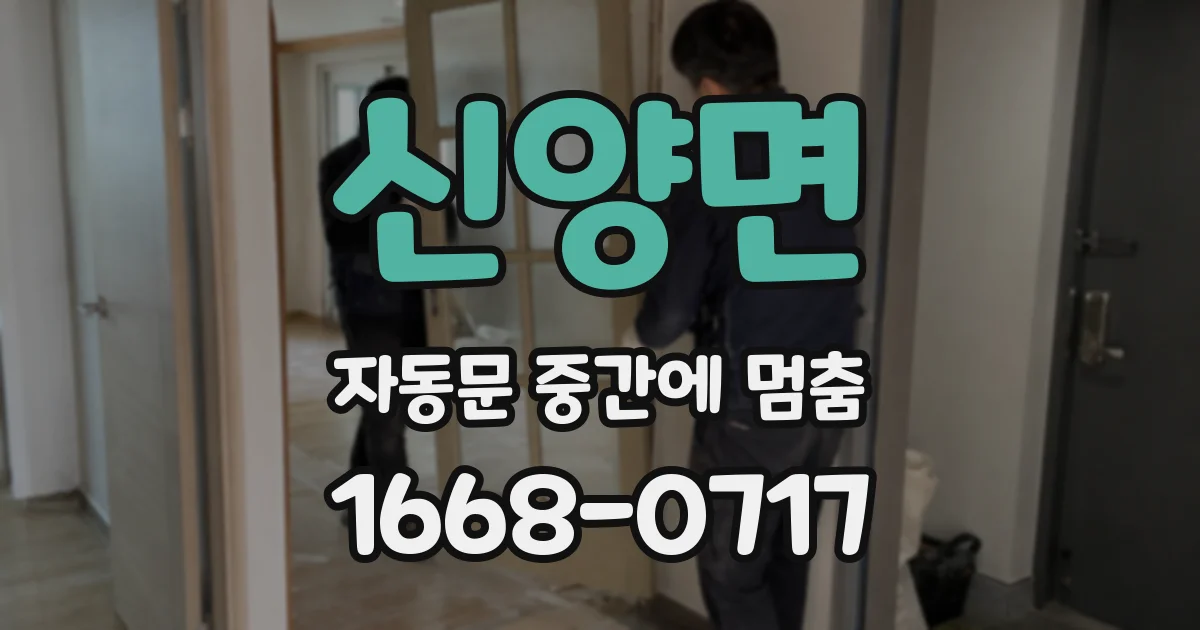 신양면 자동문 중간에 멈춤