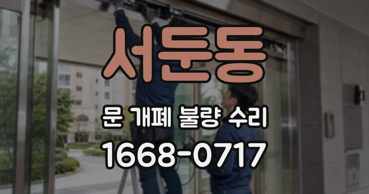 서둔동 문 개폐 불량 수리