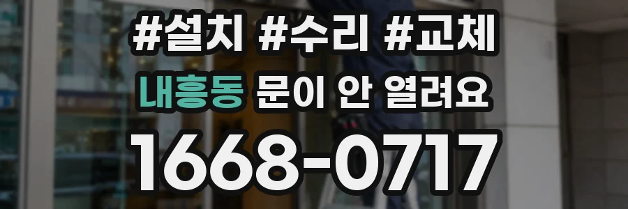 내흥동 문이 안 열려요