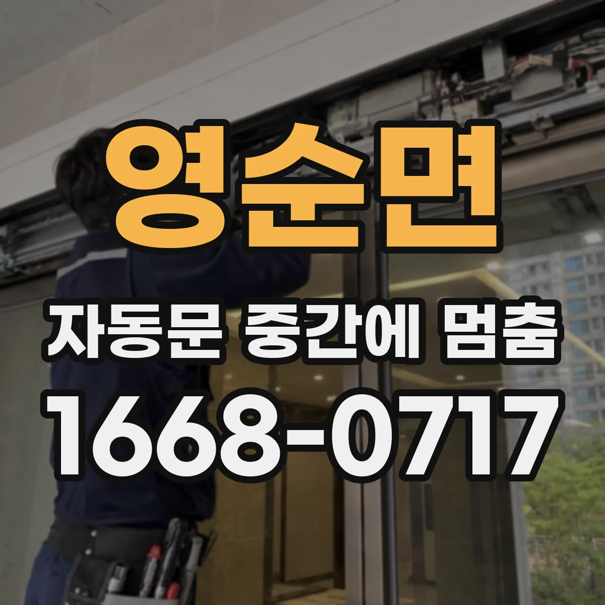 영순면 자동문 중간에 멈춤