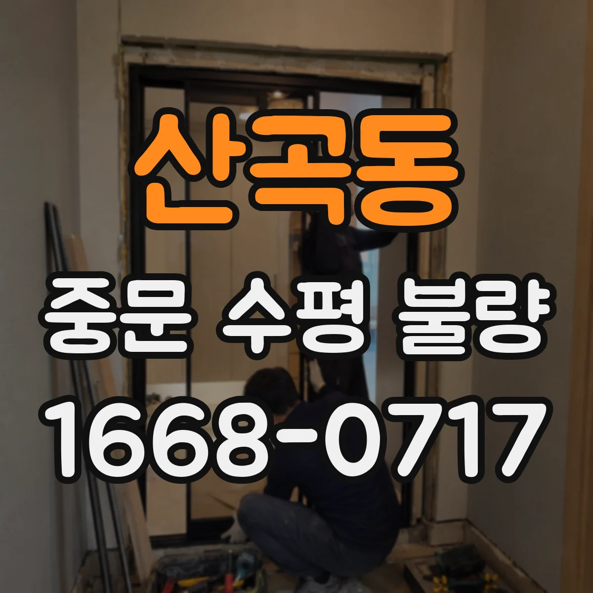 산곡동 중문 수평 불량