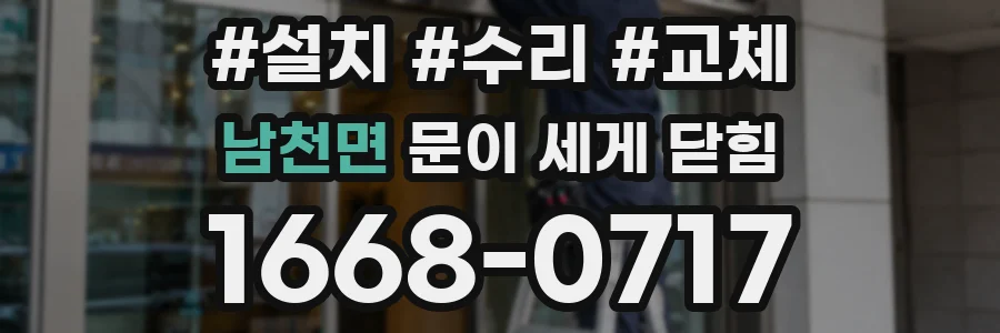 남천면 문이 세게 닫힘