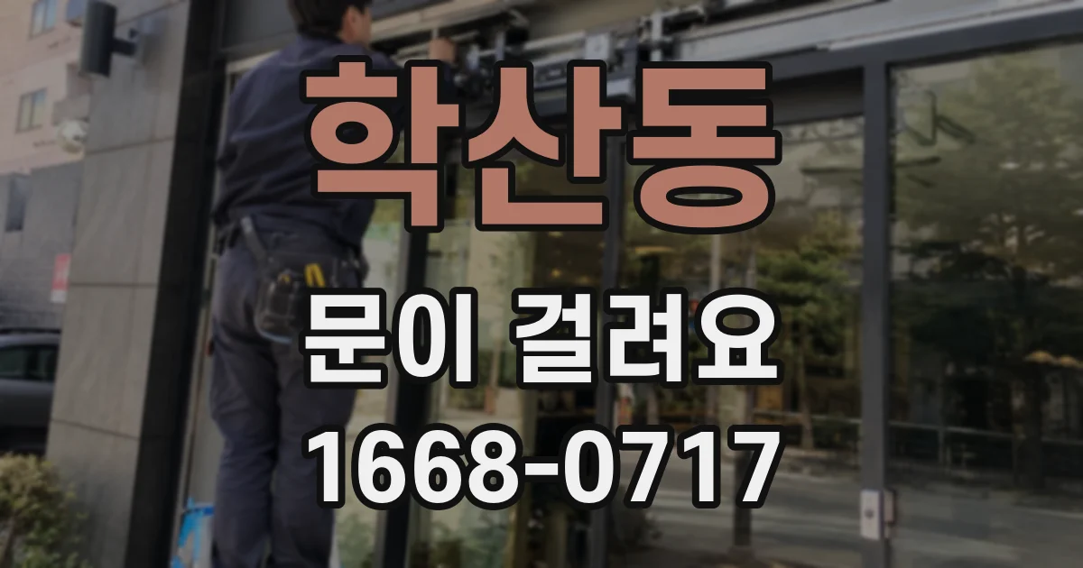 학산동 문이 걸려요
